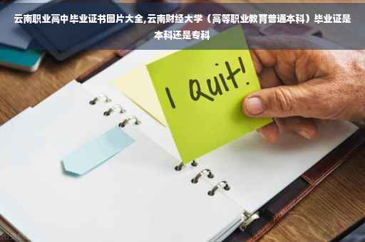 云南职业高中毕业证书图片大全,云南财经大学（高等职业教育普通本科）毕业证是本科还是专科