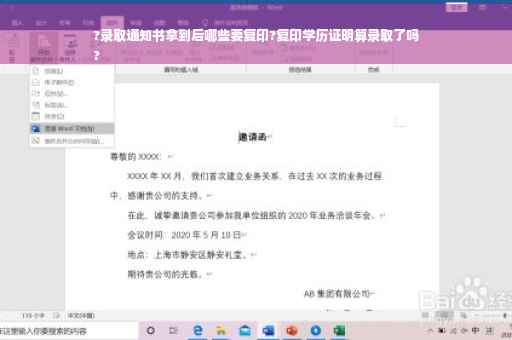 ?录取通知书拿到后哪些要复印?复印学历证明算录取了吗
?