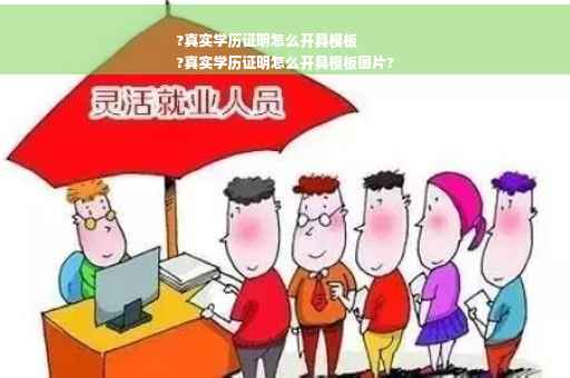 ?真实学历证明怎么开具模板
?真实学历证明怎么开具模板图片?