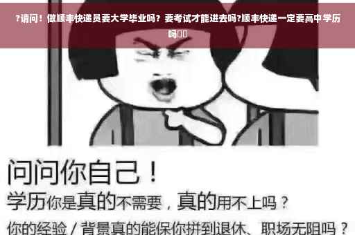 ?请问！做顺丰快递员要大学毕业吗？要考试才能进去吗?顺丰快递一定要高中学历吗⚡️