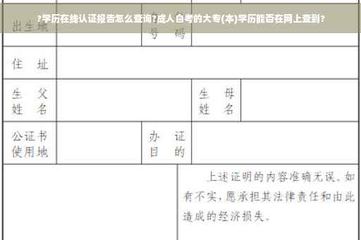 ?学历在线认证报告怎么查询?成人自考的大专(本)学历能否在网上查到?