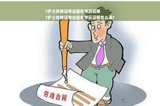 ?护士资格证考试报名学历证明
?护士资格证考试报名学历证明怎么弄?
