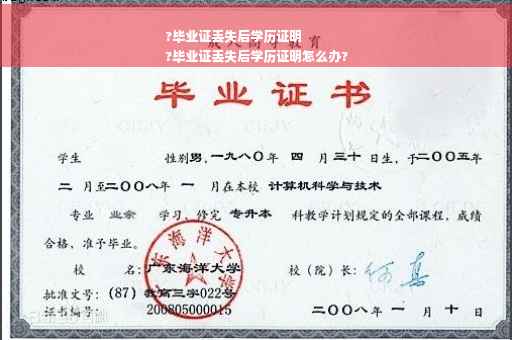 ?毕业证丢失后学历证明
?毕业证丢失后学历证明怎么办?