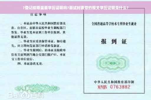 ?登记结婚需要学历证明吗?面试时要带的相关学历证明是什么?