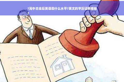 ?高中毕业后英语是什么水平?英文的学历证明模板
?