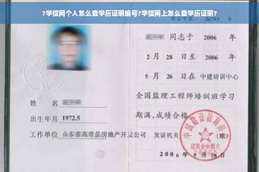 ?学信网个人怎么查学历证明编号?学信网上怎么查学历证明?