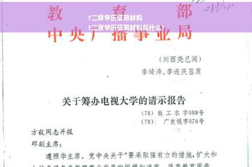 ?二级学历证明材料
?二级学历证明材料是什么?