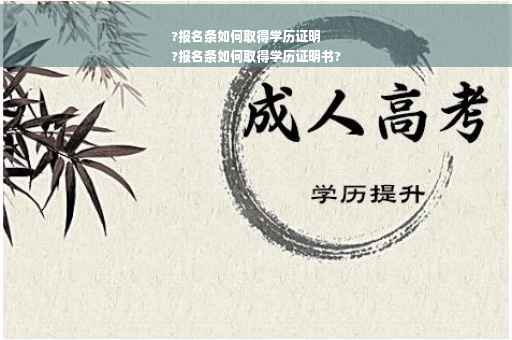 ?报名条如何取得学历证明
?报名条如何取得学历证明书?