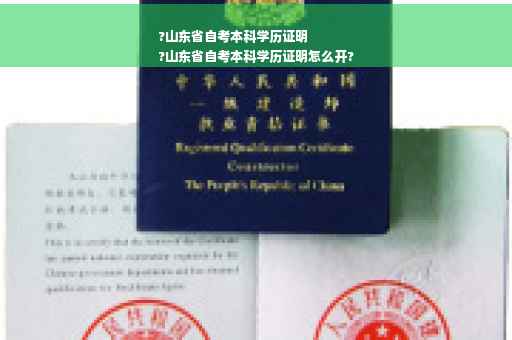 ?山东省自考本科学历证明
?山东省自考本科学历证明怎么开?