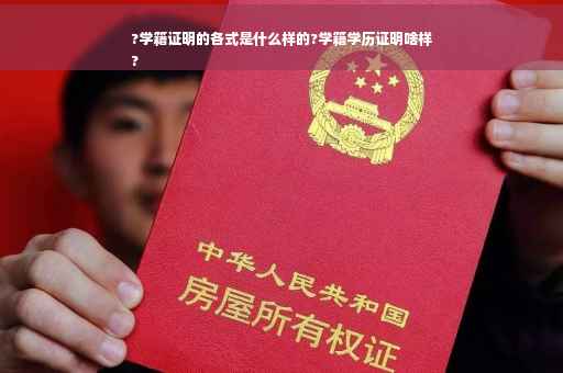 ?学籍证明的各式是什么样的?学籍学历证明啥样
?
