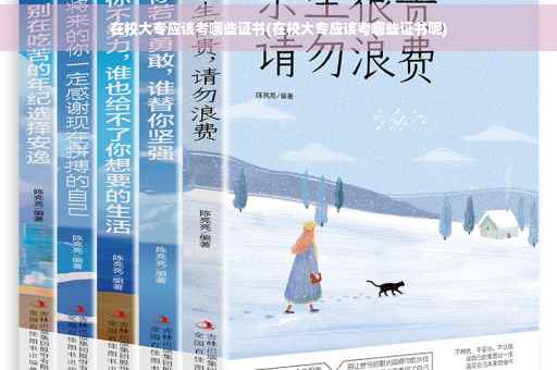 在校大专应该考哪些证书(在校大专应该考哪些证书呢)