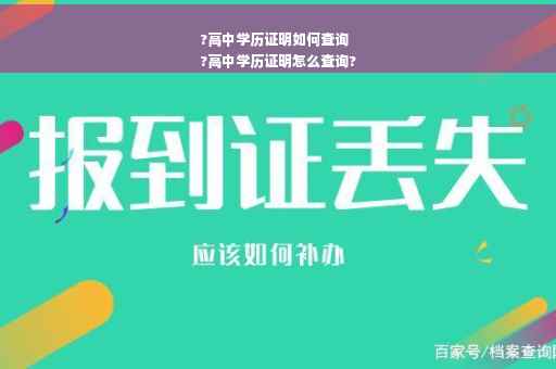 ?高中学历证明如何查询
?高中学历证明怎么查询?