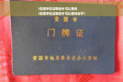 ?同等学历证明初中可以用吗
?同等学历证明初中可以用吗知乎?