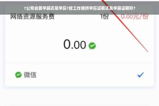 ?公司会要学籍还是学历?找工作提供学历证明还是学籍证明好?