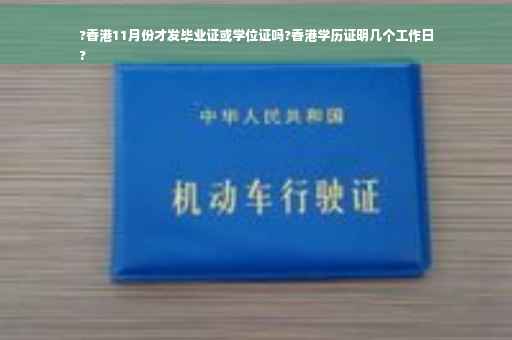 ?香港11月份才发毕业证或学位证吗?香港学历证明几个工作日
?