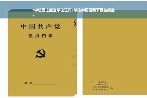 ?学信网上能查学位证吗?学位学历证明下载在哪查
?