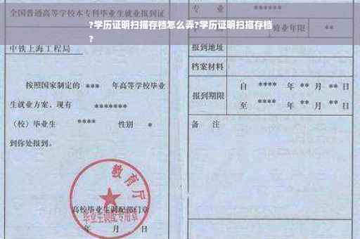 ?学历证明扫描存档怎么弄?学历证明扫描存档
?