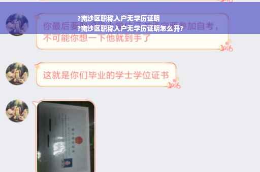 ?南沙区职称入户无学历证明
?南沙区职称入户无学历证明怎么开?