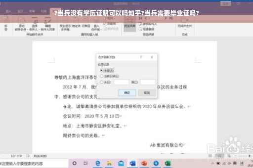 ?当兵没有学历证明可以吗知乎?当兵需要毕业证吗?