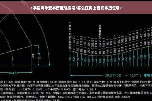 ?学信网咋查学历证明编号?怎么在网上查询学历证明?