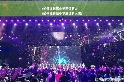 ?如何找到高中学历证明人
?如何找到高中学历证明人呢?