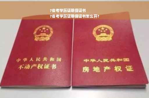 ?省考学历证明保证书
?省考学历证明保证书怎么开?