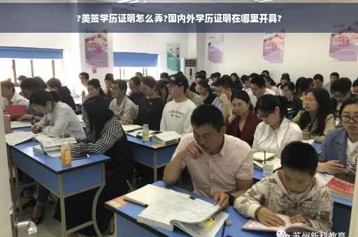 ?美签学历证明怎么弄?国内外学历证明在哪里开具?