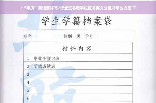 ?“学历”英语怎样写?毕业证书和学位证书英文公证书怎么办理⚡️