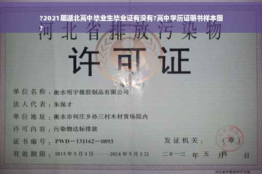 ?2021届湖北高中毕业生毕业证有没有?高中学历证明书样本图
?