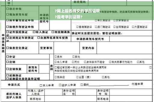 ?网上报名提交的学历证明
?报考学历证明?