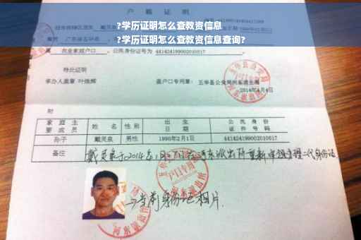 ?学历证明怎么查教资信息
?学历证明怎么查教资信息查询? ?学历证明怎么查教资信息
?学历证明怎么查教资信息查询?