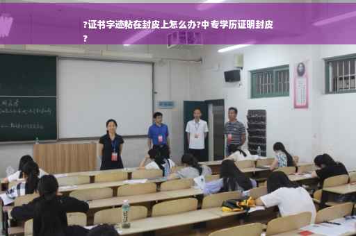 ?证书字迹粘在封皮上怎么办?中专学历证明封皮
?
