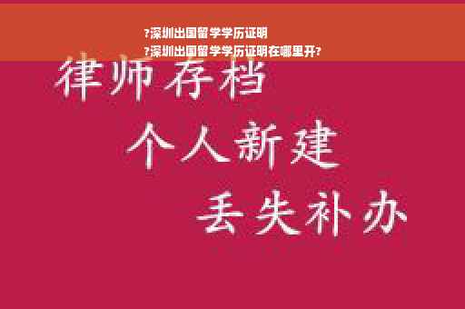 ?深圳出国留学学历证明
?深圳出国留学学历证明在哪里开?