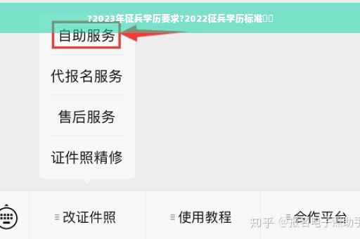 ?2023年征兵学历要求?2022征兵学历标准⚡️