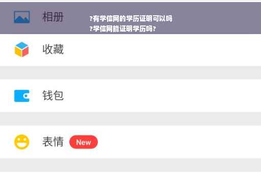 ?有学信网的学历证明可以吗
?学信网能证明学历吗?
