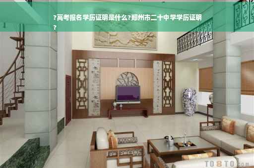 ?高考报名学历证明是什么?郑州市二十中学学历证明
?