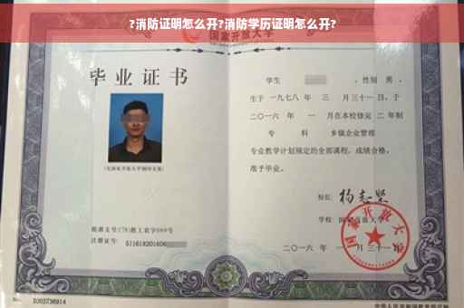 ?消防证明怎么开?消防学历证明怎么开?