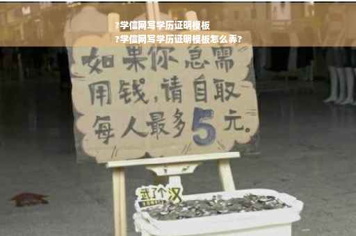 ?学信网写学历证明模板
?学信网写学历证明模板怎么弄?
