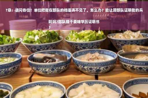 ?急:请问各位!单位把我在部队的档案弄不见了,怎么办?能让原部队证明我的兵龄吗?部队提干要啥学历证明书
? ?急:请问各位!单位把我在部队的档案弄不见了,怎么办?能让原部队证明我的兵龄吗?部队提干要啥学历证明书
?