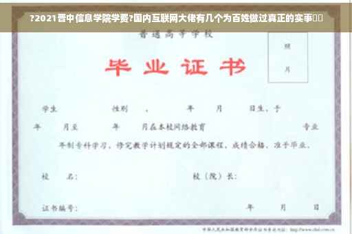 ?2021晋中信息学院学费?国内互联网大佬有几个为百姓做过真正的实事⚡️