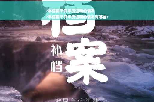 ?学信网不开学历证明的情况
?学信网不开学历证明的情况有哪些?