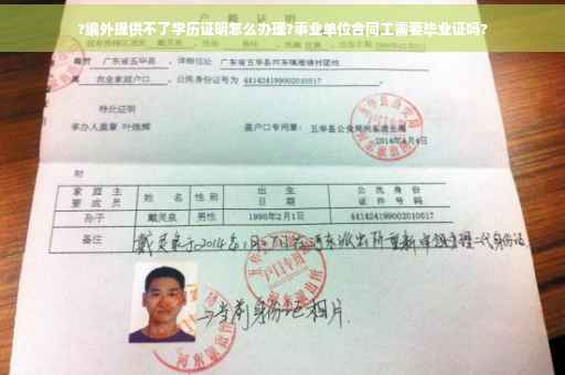 ?编外提供不了学历证明怎么办理?事业单位合同工需要毕业证吗?