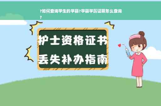 ?如何查询学生的学籍?学籍学历证明怎么查询
?
