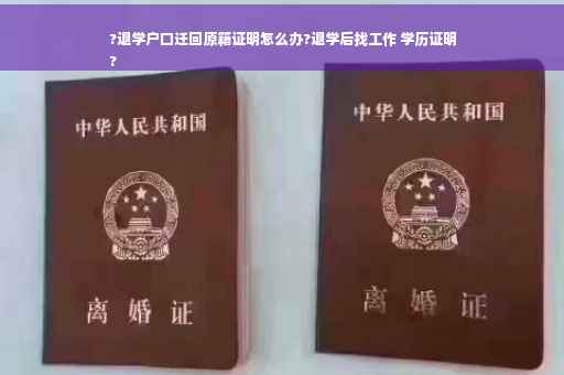 ?退学户口迁回原籍证明怎么办?退学后找工作 学历证明
?