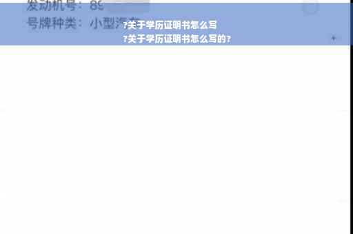 ?关于学历证明书怎么写
?关于学历证明书怎么写的?