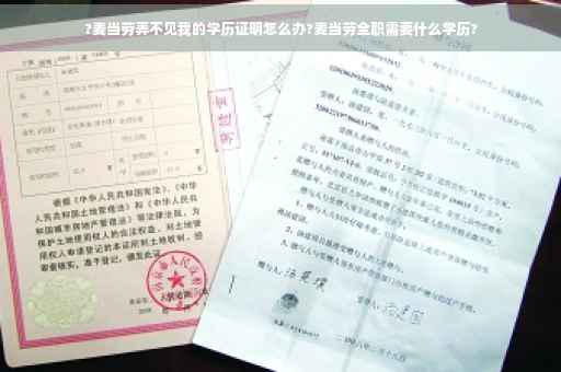 ?麦当劳弄不见我的学历证明怎么办?麦当劳全职需要什么学历?