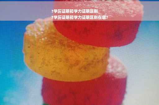 ?学历证明和学力证明区别
?学历证明和学力证明区别在哪?