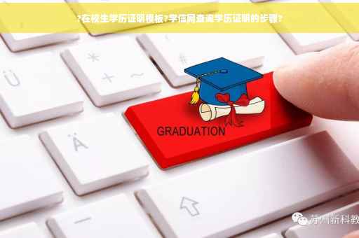 ?在校生学历证明模板?学信网查询学历证明的步骤?
