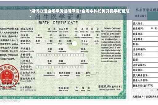 ?如何办理自考学历证明申请?自考本科如何开具学历证明
?