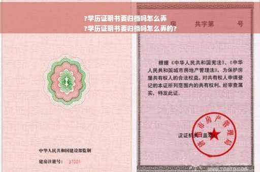 ?学历证明书要归档吗怎么弄
?学历证明书要归档吗怎么弄的?